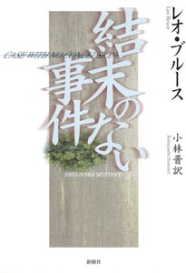 結末のない事件
