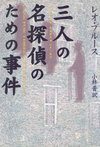三人の名探偵のための事件