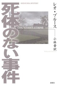 死体のない事件