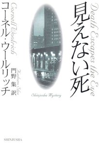 見えない死
