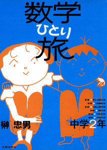 数学ひとり旅 中学2年編 電子書籍版