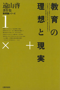遠山啓著作集・教育論シリーズ 1 教育の理想と現実 電子書籍版