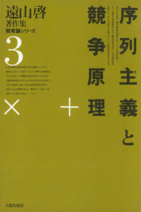 遠山啓著作集・教育論シリーズ 3 序列主義と競争原理 電子書籍版