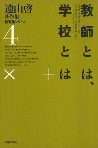 遠山啓著作集・教育論シリーズ 4 教師とは、学校とは 電子書籍版