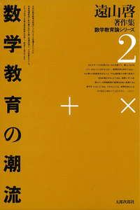 遠山啓著作集・数学教育論シリーズ 2 数学教育の潮流 電子書籍版