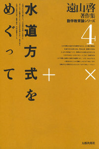 遠山啓著作集・数学教育論シリーズ 4 水道方式をめぐって 電子書籍版