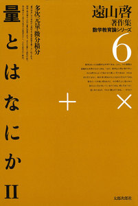 遠山啓著作集・数学教育論シリーズ 6 量とはなにか 2 多次元量・微分積分 電子書籍版