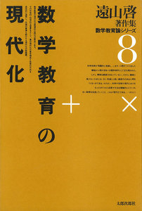 遠山啓著作集・数学教育論シリーズ 8 数学教育の現代化 電子書籍版