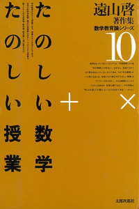 遠山啓著作集・数学教育論シリーズ 10 たのしい数学・たのしい授業 電子書籍版