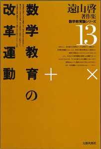 遠山啓著作集・数学教育論シリーズ 13 数学教育の改革運動 電子書籍版