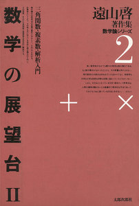遠山啓著作集・数学論シリーズ 2 数学の展望台 2 三角関数・複素数・解析入門 電子書籍版