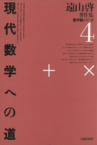 遠山啓著作集・数学論シリーズ 4 現代数学への道 電子書籍版