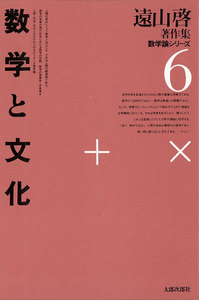 遠山啓著作集・数学論シリーズ 6 数学と文化 電子書籍版