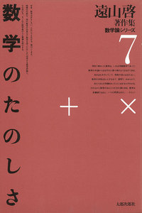 遠山啓著作集・数学論シリーズ 7 数学のたのしさ 電子書籍版