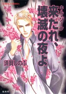 キル・ゾーン14 来たれ、壊滅の夜よ 電子書籍版