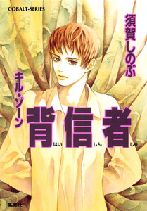 キル・ゾーン16 背信者 電子書籍版