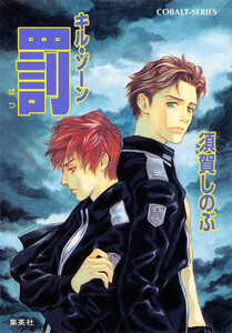 キル・ゾーン17 罰 電子書籍版