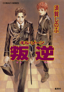 キル・ゾーン18 叛逆 電子書籍版