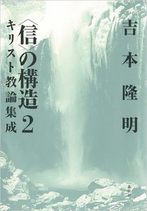 <信>の構造2 キリスト教論集成 電子書籍版