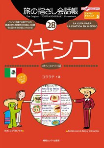 旅の指さし会話帳28 メキシコ 電子書籍版