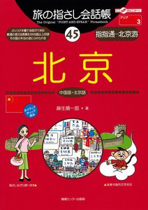 旅の指さし会話帳45 北京 電子書籍版