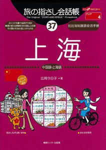 旅の指さし会話帳37 上海 電子書籍版