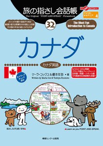 旅の指さし会話帳32 カナダ 電子書籍版