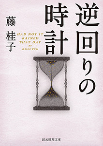 菊地警部シリーズ (4) 逆回りの時計 電子書籍版