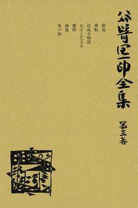 谷崎潤一郎全集〈第3巻〉 電子書籍版