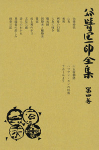 谷崎潤一郎全集〈第4巻〉 電子書籍版