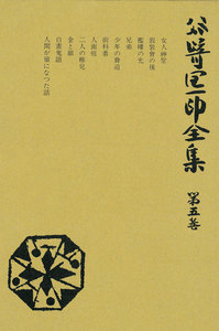 谷崎潤一郎全集〈第5巻〉 電子書籍版