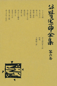 谷崎潤一郎全集〈第6巻〉 電子書籍版