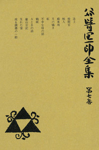 谷崎潤一郎全集〈第7巻〉 電子書籍版