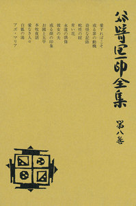 谷崎潤一郎全集〈第8巻〉 電子書籍版