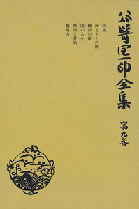 谷崎潤一郎全集〈第9巻〉 電子書籍版