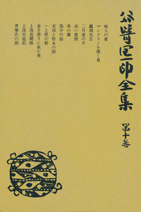 谷崎潤一郎全集〈第10巻〉 電子書籍版