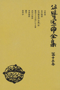 谷崎潤一郎全集〈第13巻〉 電子書籍版