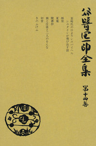 谷崎潤一郎全集〈第14巻〉 電子書籍版