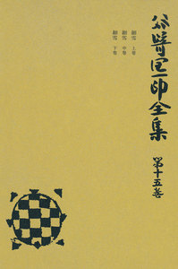谷崎潤一郎全集〈第15巻〉 電子書籍版