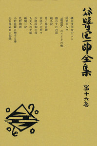 谷崎潤一郎全集〈第16巻〉 電子書籍版