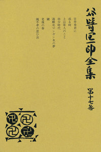 谷崎潤一郎全集〈第17巻〉 電子書籍版