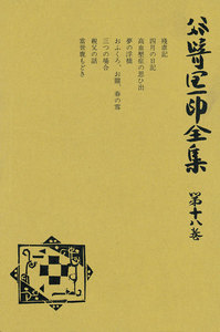 谷崎潤一郎全集〈第18巻〉 電子書籍版