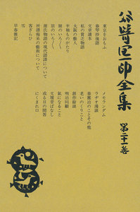 谷崎潤一郎全集〈第21巻〉 電子書籍版