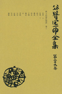 谷崎潤一郎全集〈第29巻〉 電子書籍版