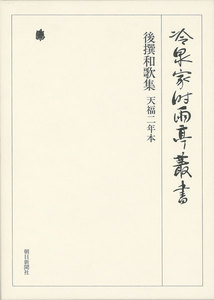 後撰和歌集 天福二年本 第三巻 電子書籍版