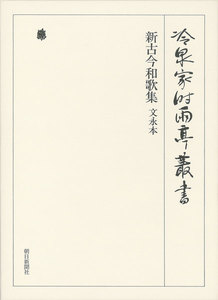 新古今和歌集 文永本 第五巻 電子書籍版