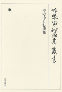 平安中世私撰集 上 第七巻 電子書籍版