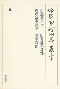 拾遺愚草 下・拾遺愚草員外ほか 第九巻 電子書籍版