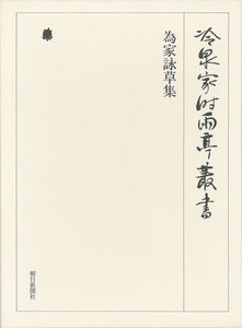 為家詠草集 下 第十巻 電子書籍版