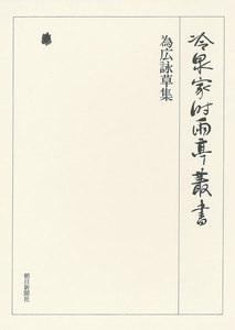 為広詠草集 第十一巻 電子書籍版